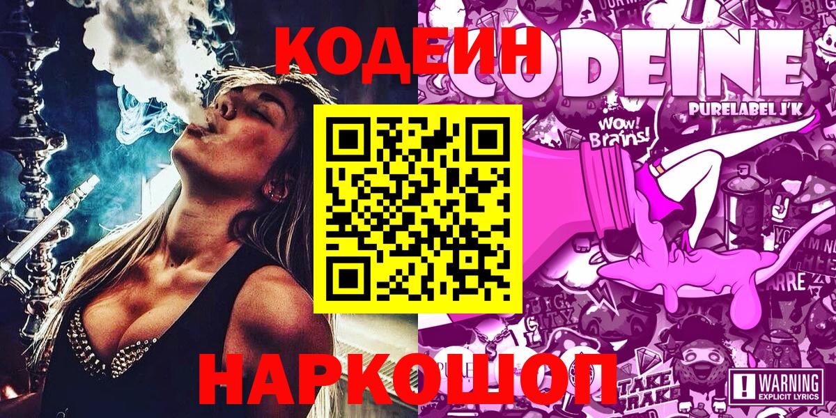 Кодеин Purple Drank  Кодеиновый сироп Lean Purple Drank  Вятские Поляны  закладки  Вход с VPN 